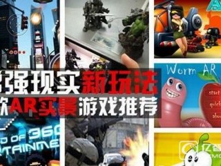 ar增強(qiáng)現(xiàn)實(shí)游戲有什么  ar增強(qiáng)現(xiàn)實(shí)游戲推薦
