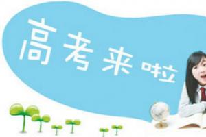 2016年全國(guó)高考正式拉開大幕 史上最嚴(yán)！