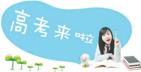 2016年全國高考正式拉開大幕 史上最嚴(yán)！