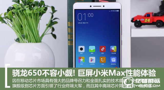 骁龙650不容小觑! 巨屏小米Max性能体验 