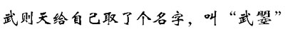 小試牛刀 教你用WPS來(lái)造字