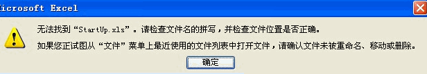 打開EXCEL時(shí)無法找到startup.xls文件的解決方法