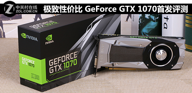 極致性價(jià)比 GeForce GTX 1070首發(fā)評(píng)測 