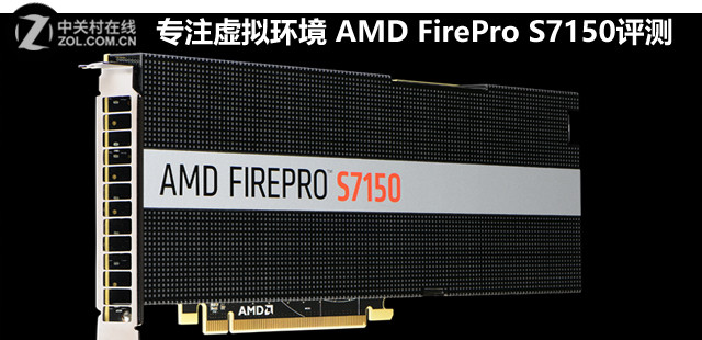 專注虛擬環(huán)境 AMD FirePro S7150評(píng)測 