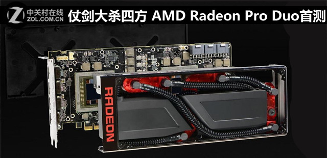 仗劍大殺四方 AMD Radeon Pro Duo首測(cè) 