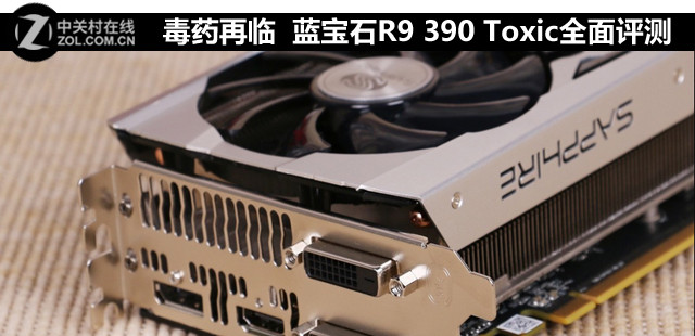 毒藥再臨 藍(lán)寶石R9 390 Toxic全面評(píng)測(cè) 