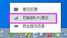 360隨身wifi無(wú)線網(wǎng)卡模式與wifi模式換切換方法