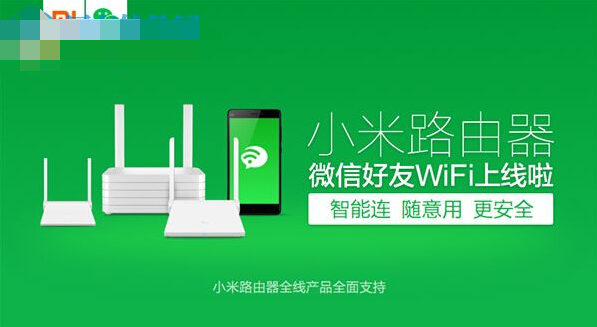 小米路由器配合微信實現(xiàn)無需密碼連接wifi的方法