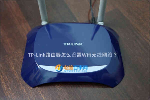 TP-Link路由器怎么設置Wifi無線網絡？