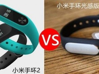 小米手環(huán)光感版和小米手環(huán)2的區(qū)別對(duì)比評(píng)測(cè)
