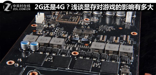 2G還是4G？淺談顯存對游戲的影響有多大 