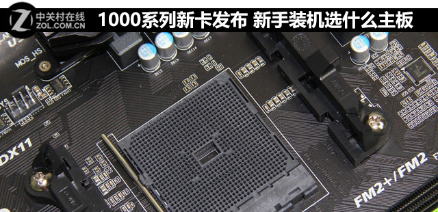 1000系列新卡发布 新手装机选什么<a href=/tags/2771-0.html target=_blank class=infotextkey>主板</a> 