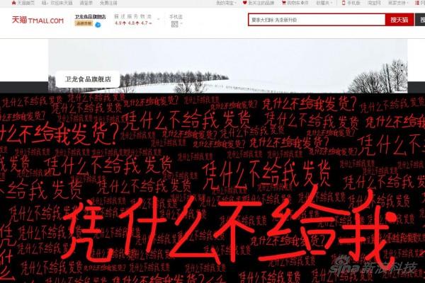 網(wǎng)友爆料稱，中午天貓衛(wèi)龍食品旗艦店頁(yè)面已經(jīng)遭到篡改，當(dāng)時(shí)頁(yè)面寫滿“憑什么不給我發(fā)貨？”