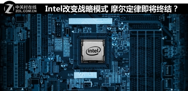Intel改變戰(zhàn)略模式 摩爾定律即將終結(jié)？ 