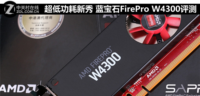超低功耗新秀 藍(lán)寶石FirePro W4300評(píng)測(cè) 