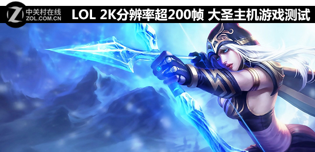 LOL 2K分辨率超200幀 大圣主機(jī)游戲測(cè)試 
