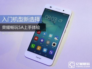 榮耀暢玩5A上手體驗(yàn)，了解榮耀5A的亮點(diǎn)與槽點(diǎn)