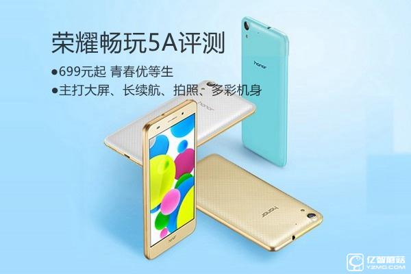 榮耀5A值得買嗎？ 榮耀暢玩5A全面詳細(xì)評測