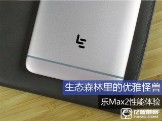 樂Max2性能體驗，生態(tài)森林里的優(yōu)雅怪獸