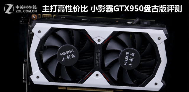 主打高性?xún)r(jià)比 小影霸GTX950盤(pán)古版評(píng)測(cè) 