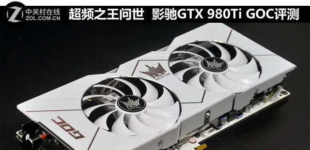 超頻之王問世 影馳GTX 980Ti GOC評測 