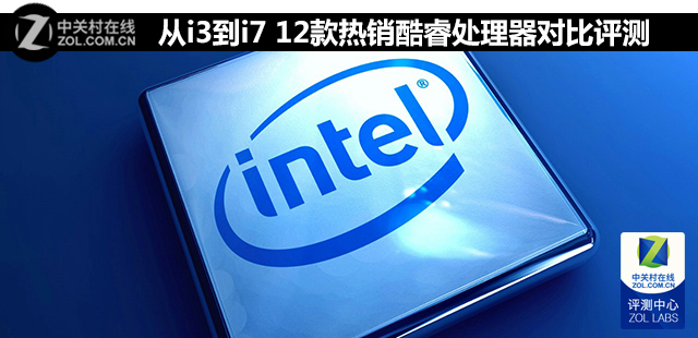 從i3到i7 12款熱銷酷睿處理器對(duì)比評(píng)測(cè) 