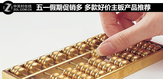 五一假期促銷多 多款好價(jià)主板產(chǎn)品推薦 