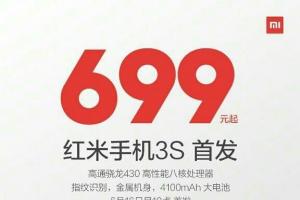 紅米3S正式發(fā)布！售價(jià)699元起