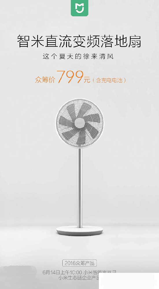小米直流變頻落地扇 發(fā)布：超過你們的想象！