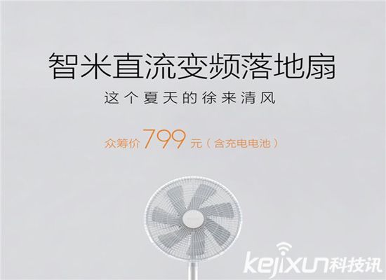 小米直流變頻落地扇 發(fā)布：超過你們的想象！