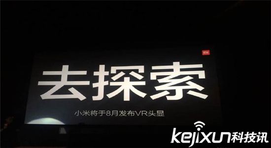 小米正式進軍虛擬現(xiàn)實：VR頭顯8月發(fā)布