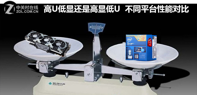 高U低顯還是高顯低U 兩種裝機(jī)方案對(duì)比 