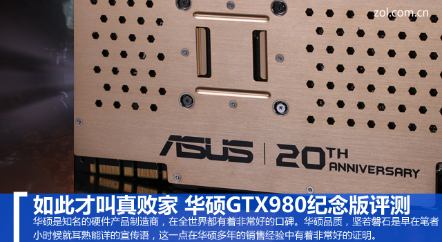 如此才叫真敗家 華碩GTX980紀(jì)念版評測 