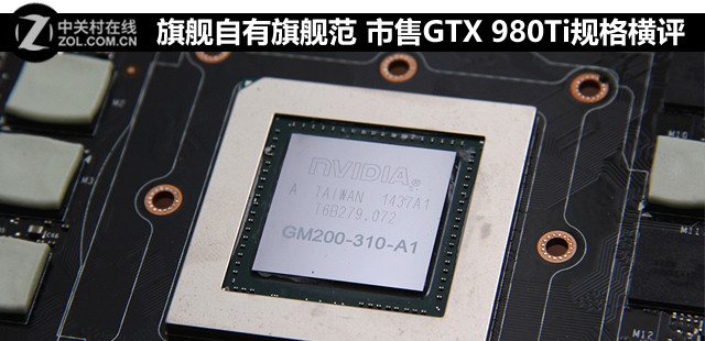 旗艦自有旗艦范 市售GTX 980Ti規(guī)格橫評 