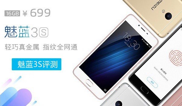 魅藍(lán)3S值得買嗎？魅藍(lán)3S評(píng)測(cè)
