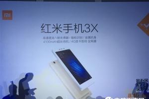 紅米3X正式發(fā)布 售價(jià)899元