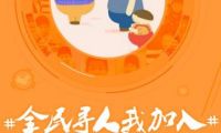 微博發(fā)起“全民尋人”倡議 呼吁全社會關(guān)注兒童走失問題