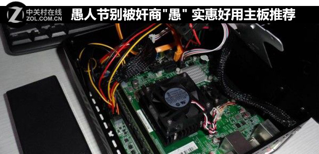 愚人节别被奸商"愚" 实惠好用主板推荐 