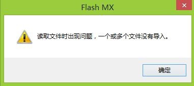 FLASH導(dǎo)入聲音時(shí)提示 讀取文件時(shí)出現(xiàn)問(wèn)題該怎么辦？
