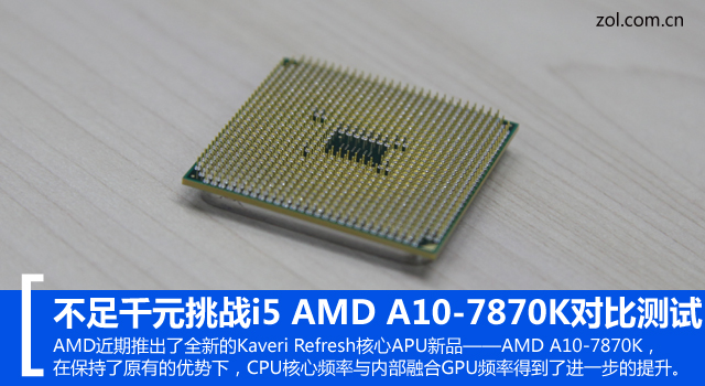 不足千元挑戰(zhàn)i5 AMD A10-7870K對(duì)比測(cè)試
