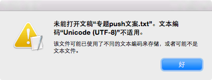 Mac打不開txt文件怎么辦
