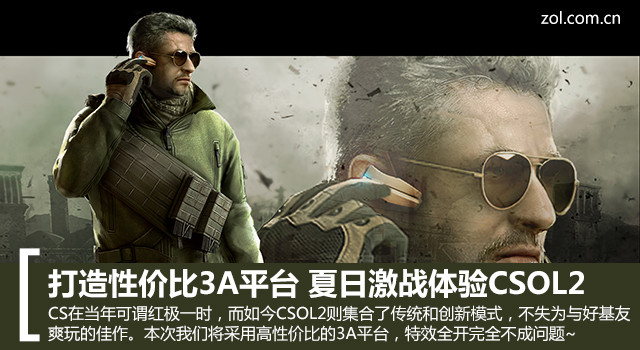 打造性價(jià)比3A平臺(tái) CSOL2激戰(zhàn)正酣全體驗(yàn) 