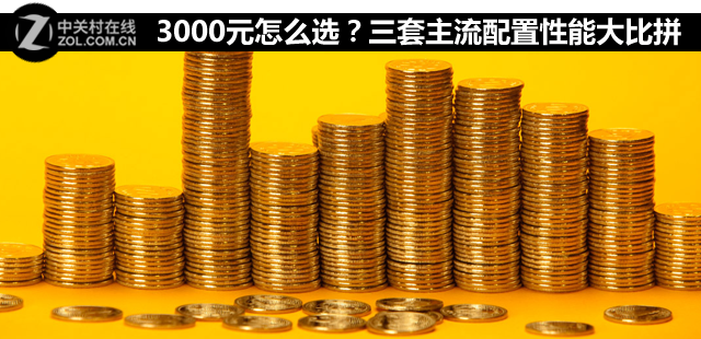 3000元怎么選？三套主流配置性能大比拼 