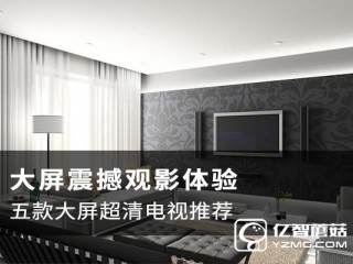 大屏智能電視哪款值得購買  高性價(jià)比電視機(jī)型推薦