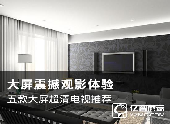 智能電視哪款值得購買