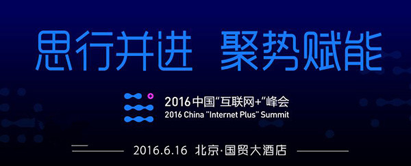 2016中國“互聯(lián)網+”峰會直播 馬化騰出席演講