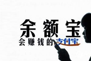 余額寶用戶(hù)破2.95億！三年為用戶(hù)賺了572億