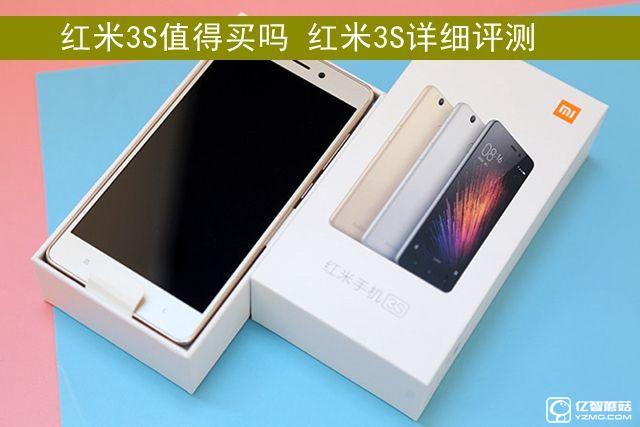 紅米3S值得買嗎 紅米3S詳細(xì)評測