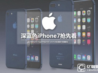 iPhone 7蘋(píng)果新增配色 深藍(lán)色搶先圖賞