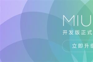 MIUI 8開發(fā)版正式推送！輕松掛小號